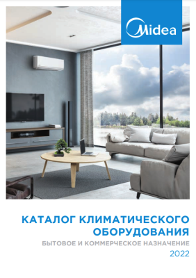 Каталог Midea 2022